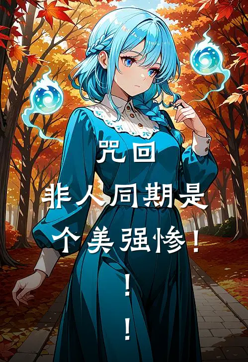 咒回，非人同期是个美强惨！！！