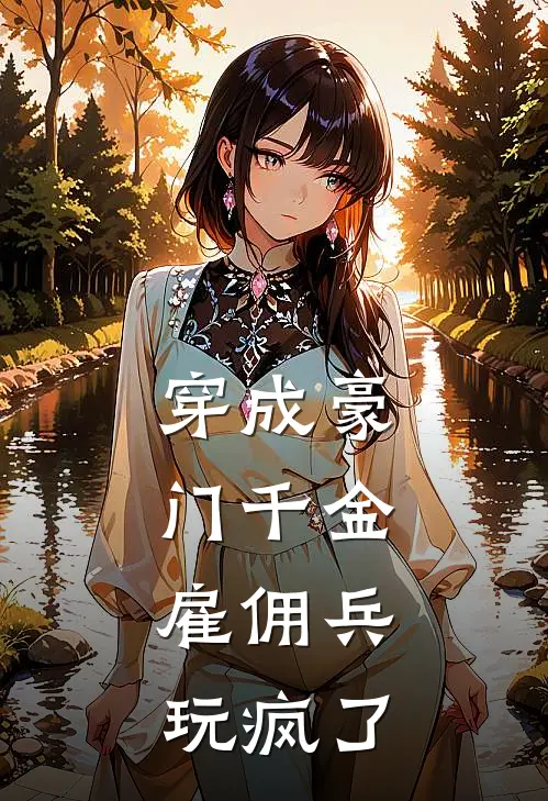 穿成豪门千金，雇佣兵玩疯了