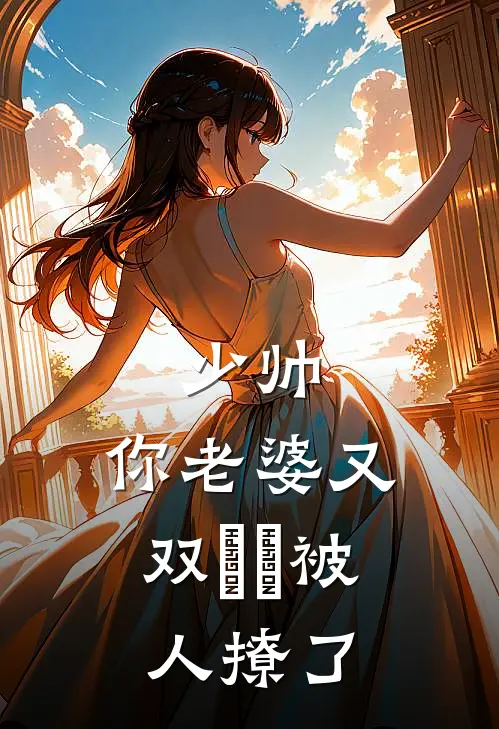 少帅，你老婆又双叒叕被人撩了