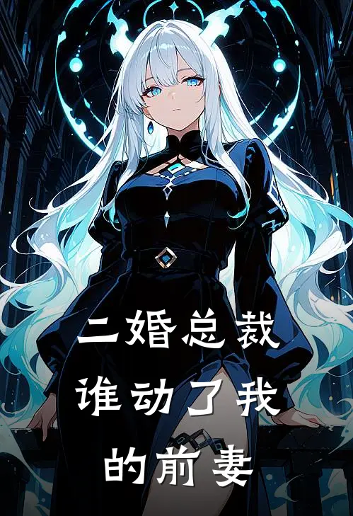 二婚总裁：谁动了我的前妻