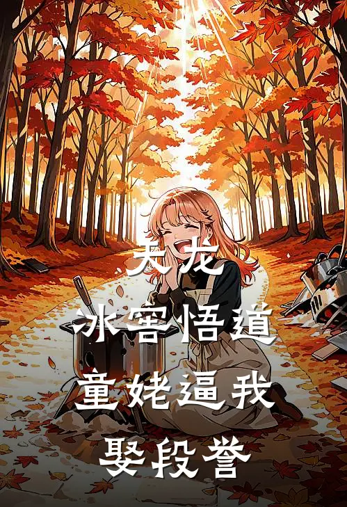 天龙：冰窖悟道，童姥逼我娶段誉