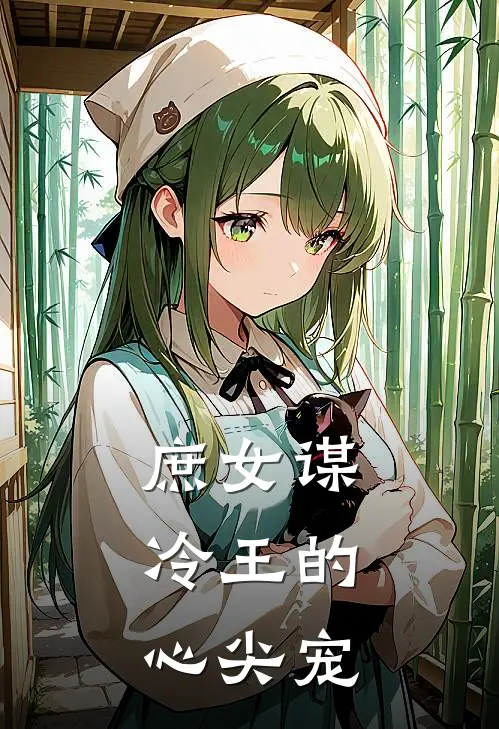 庶女谋：冷王的心尖宠