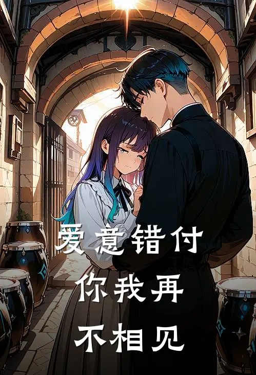 爱意错付，你我再不相见