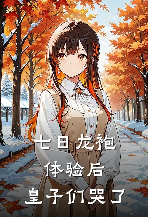 七日龙袍体验后，皇子们哭了