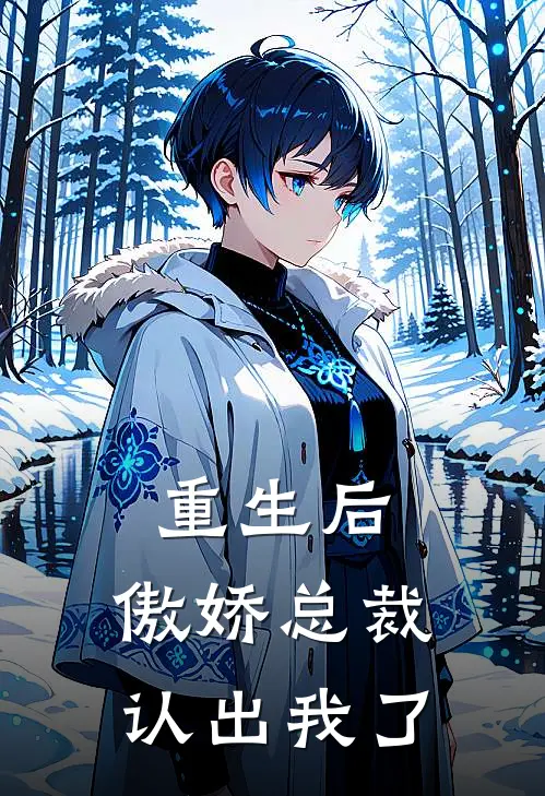 重生后，傲娇总裁认出我了