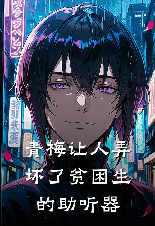 青梅让人弄坏了贫困生的助听器