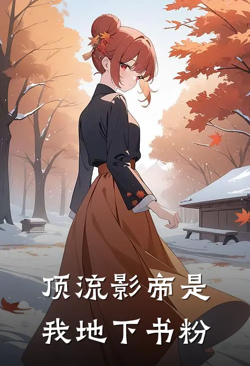 顶流影帝是我地下书粉