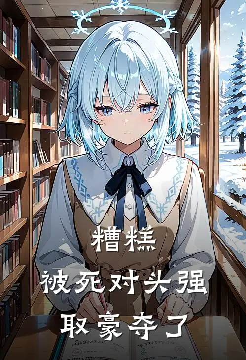 糟糕，被死对头强取豪夺了