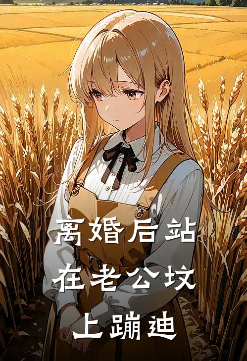 离婚后站在老公坟上蹦迪