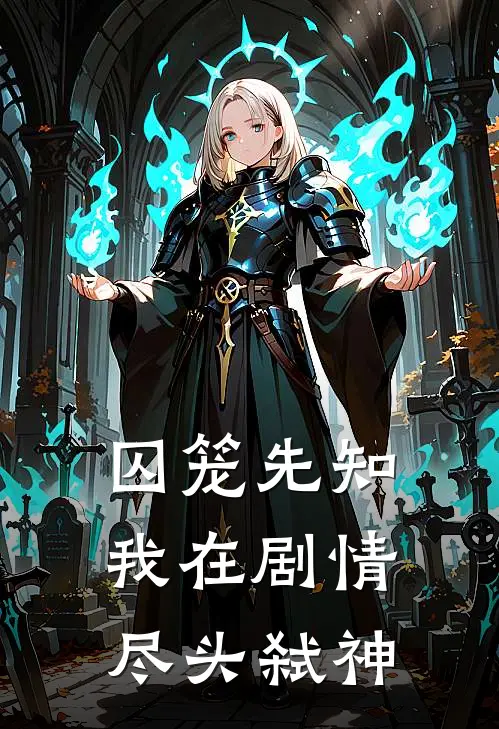 囚笼先知：我在剧情尽头弑神