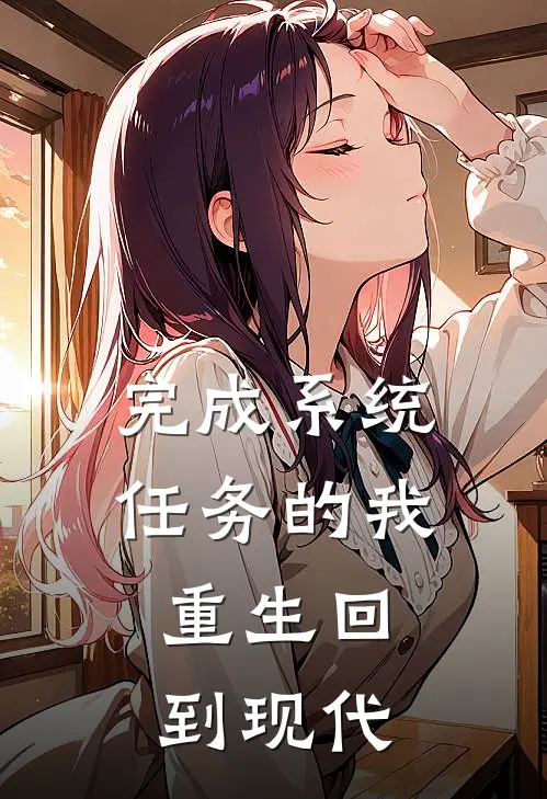 完成系统任务的我，重生回到现代