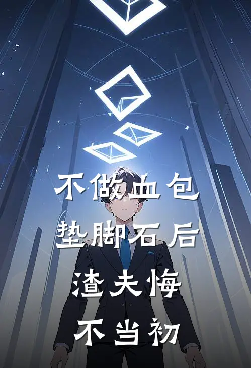 不做血包垫脚石后，渣夫悔不当初