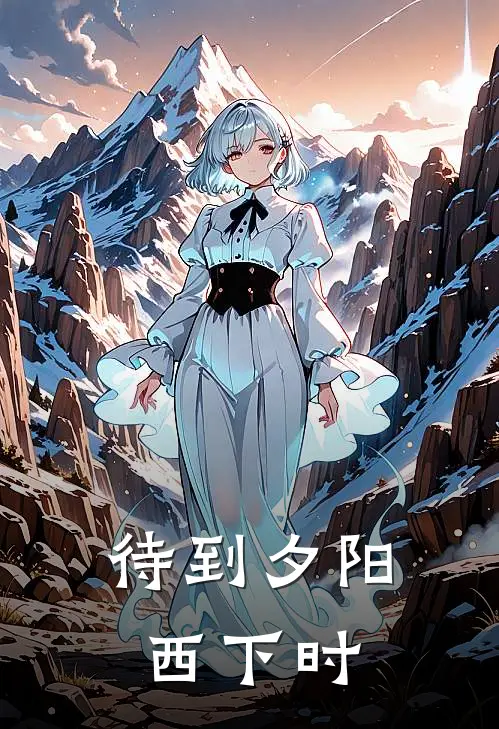 待到夕阳西下时