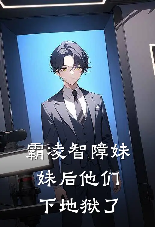 霸凌智障妹妹后他们下地狱了