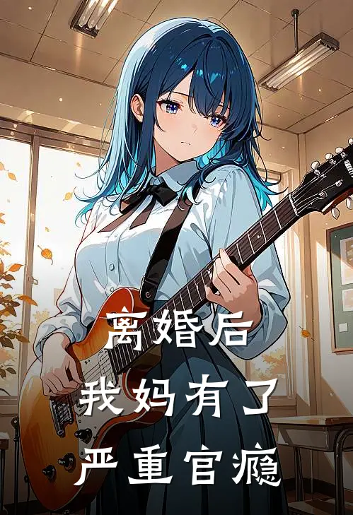 离婚后，我妈有了严重官瘾