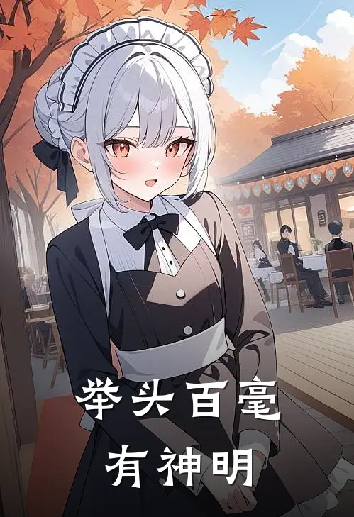 举头百毫有神明