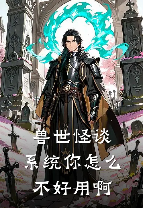 兽世怪谈：系统你怎么不好用啊