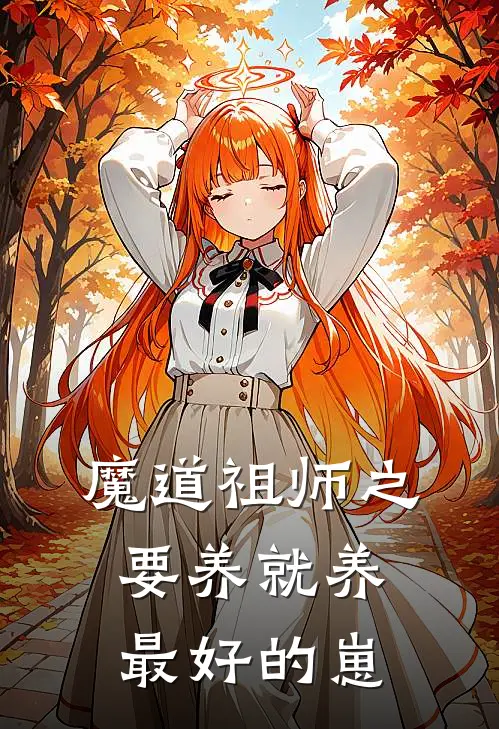 魔道祖师之要养就养最好的崽