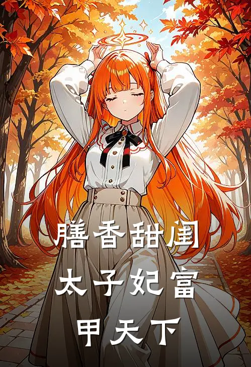 膳香甜闺：太子妃富甲天下