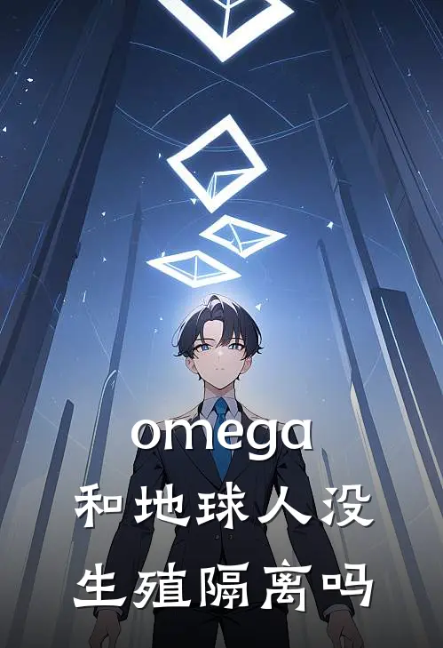 omega和地球人没生殖隔离吗