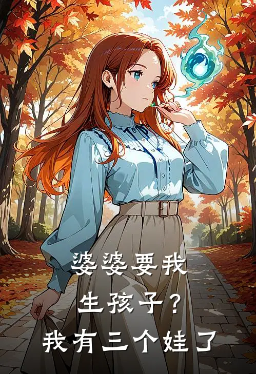 婆婆要我生孩子？我有三个娃了