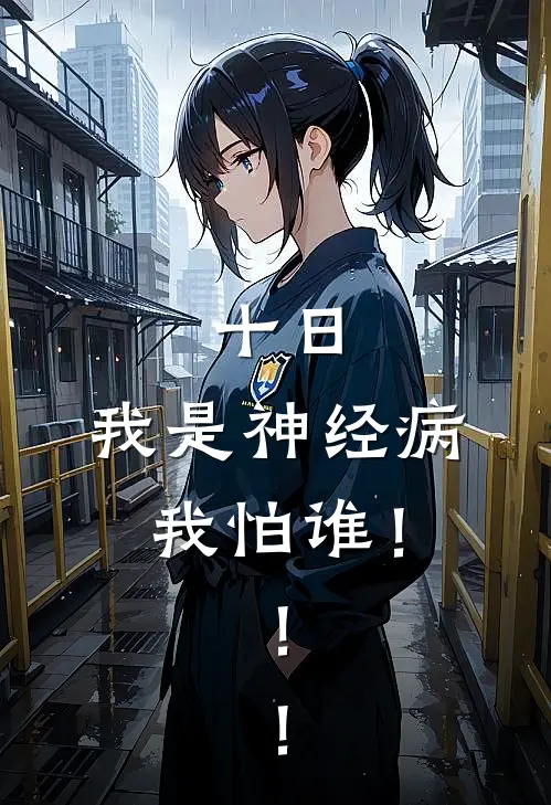 十日：我是神经病，我怕谁！！！