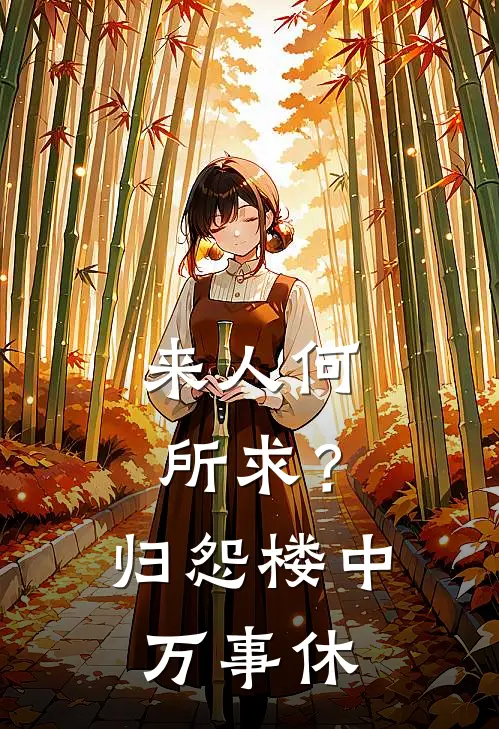 来人何所求？归怨楼中万事休