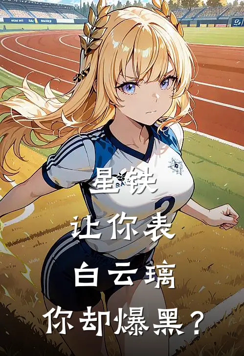 星铁：让你表白云璃，你却爆黑？