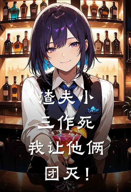 渣夫小三作死，我让他俩团灭！