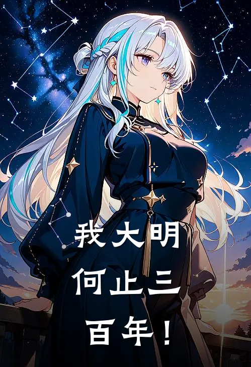 我大明，何止三百年！