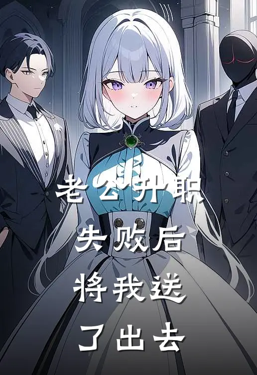 老公升职失败后，将我送了出去