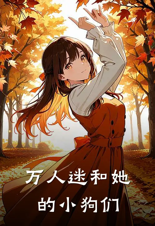万人迷和她的小狗们