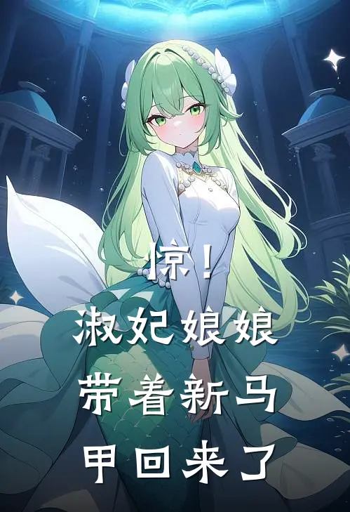 惊！淑妃娘娘带着新马甲回来了