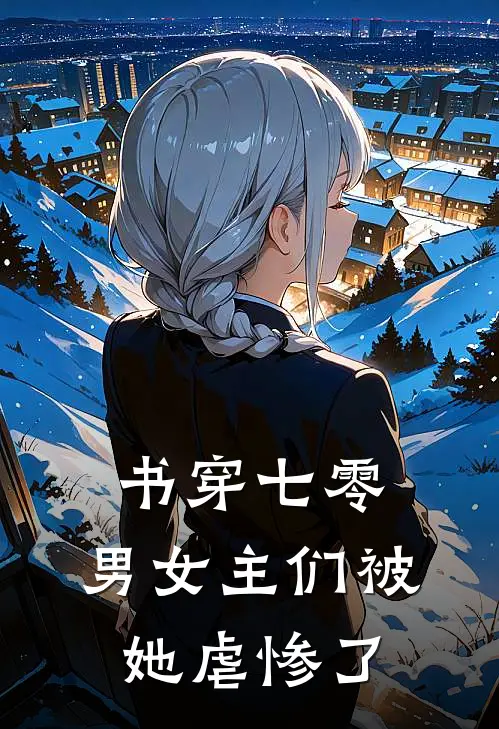 书穿七零，男女主们被她虐惨了