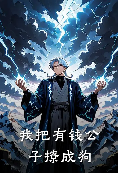 我把有钱公子撩成狗