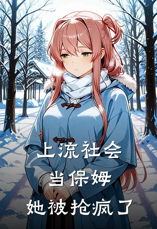 上流社会当保姆，她被抢疯了