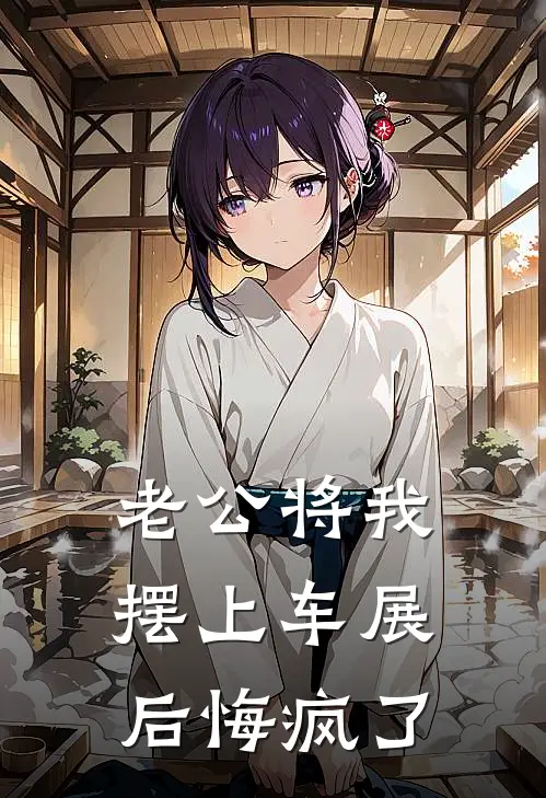 老公将我摆上车展后悔疯了