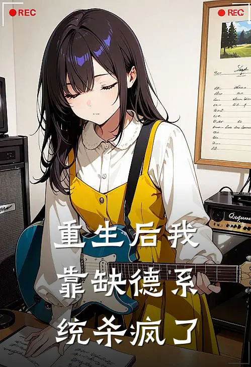 重生后我靠缺德系统杀疯了