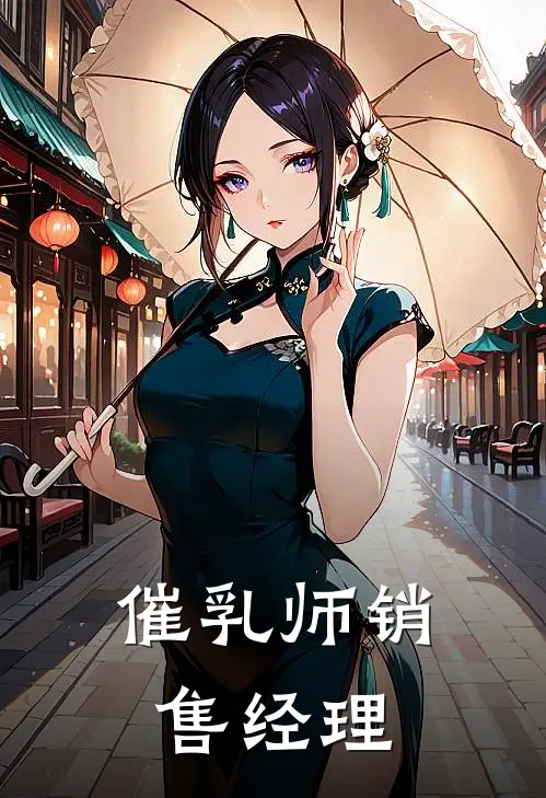 催乳师销售经理