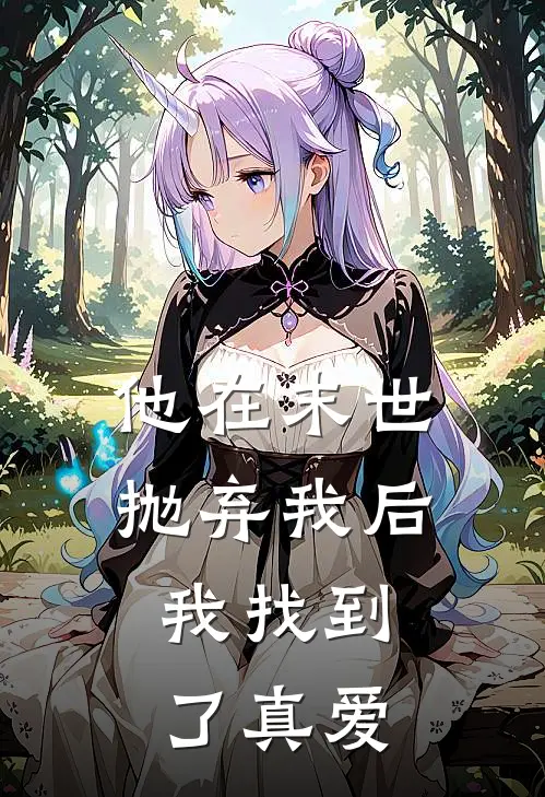 他在末世抛弃我后，我找到了真爱