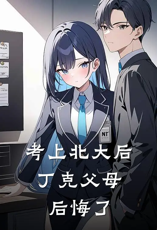 考上北大后，丁克父母后悔了