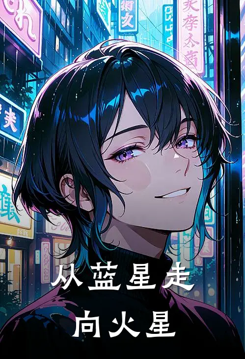 从蓝星走向火星