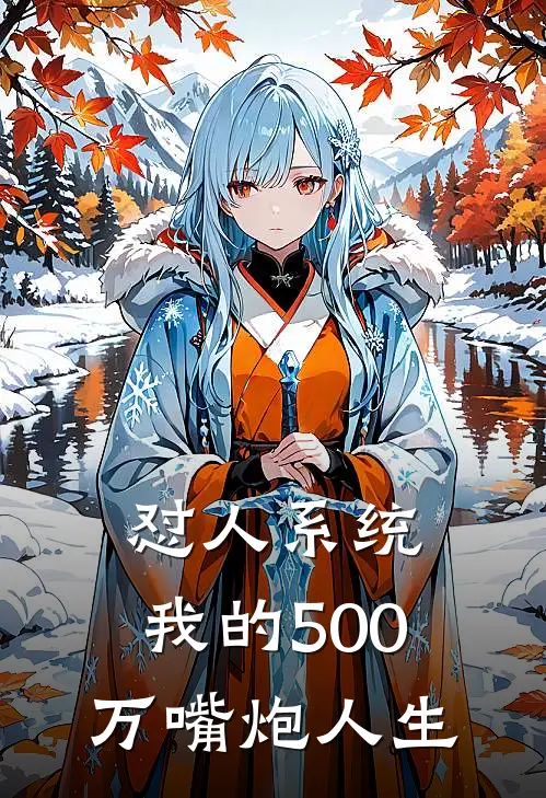 怼人系统：我的500万嘴炮人生