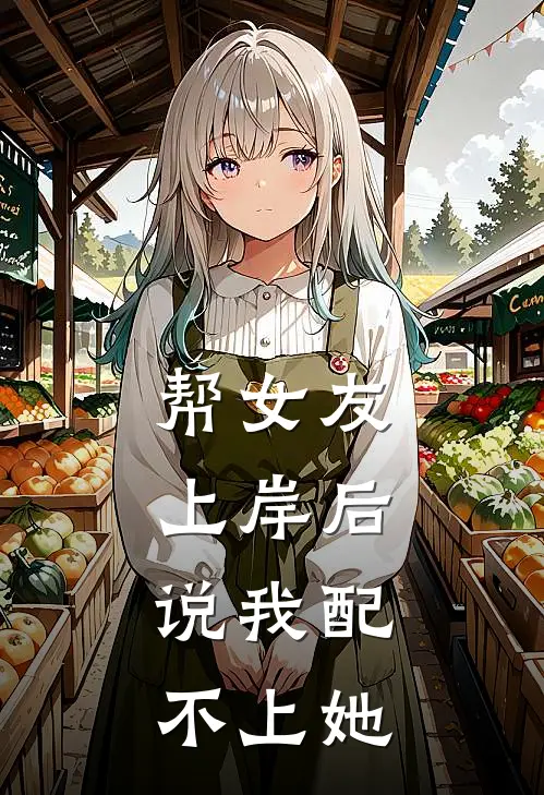 帮女友上岸后，说我配不上她