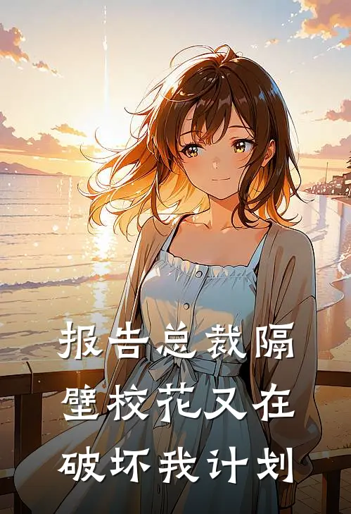 报告总裁隔壁校花又在破坏我计划