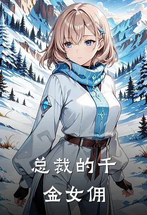 总裁的千金女佣