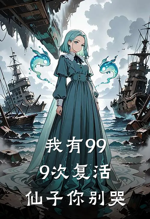我有999次复活，仙子你别哭