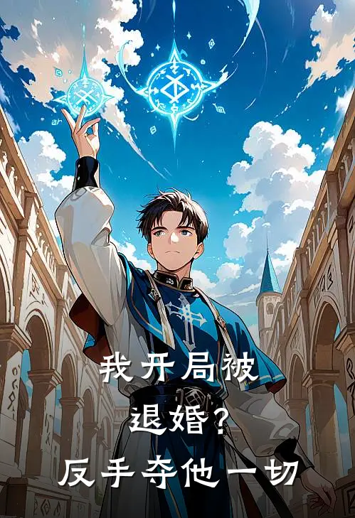 【我开局被退婚？反手夺他一切】