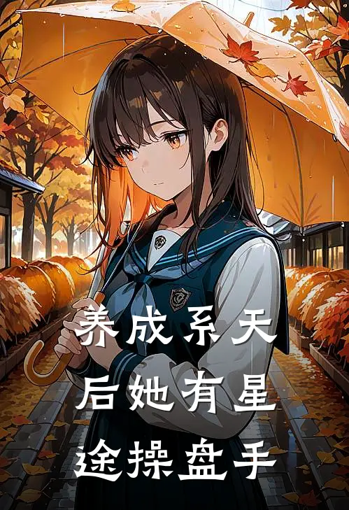 养成系天后她有星途操盘手