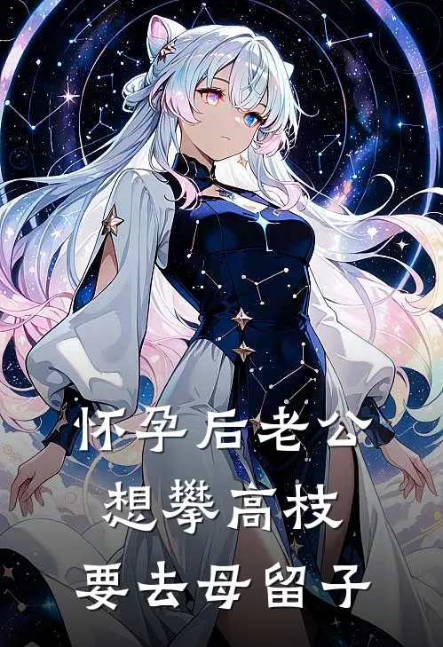 怀孕后老公想攀高枝，要去母留子